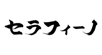 セラフィーノ