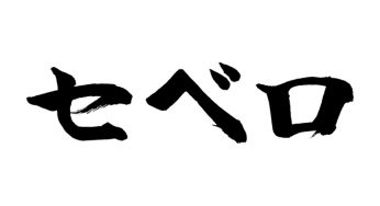 セベロ