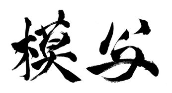 模写