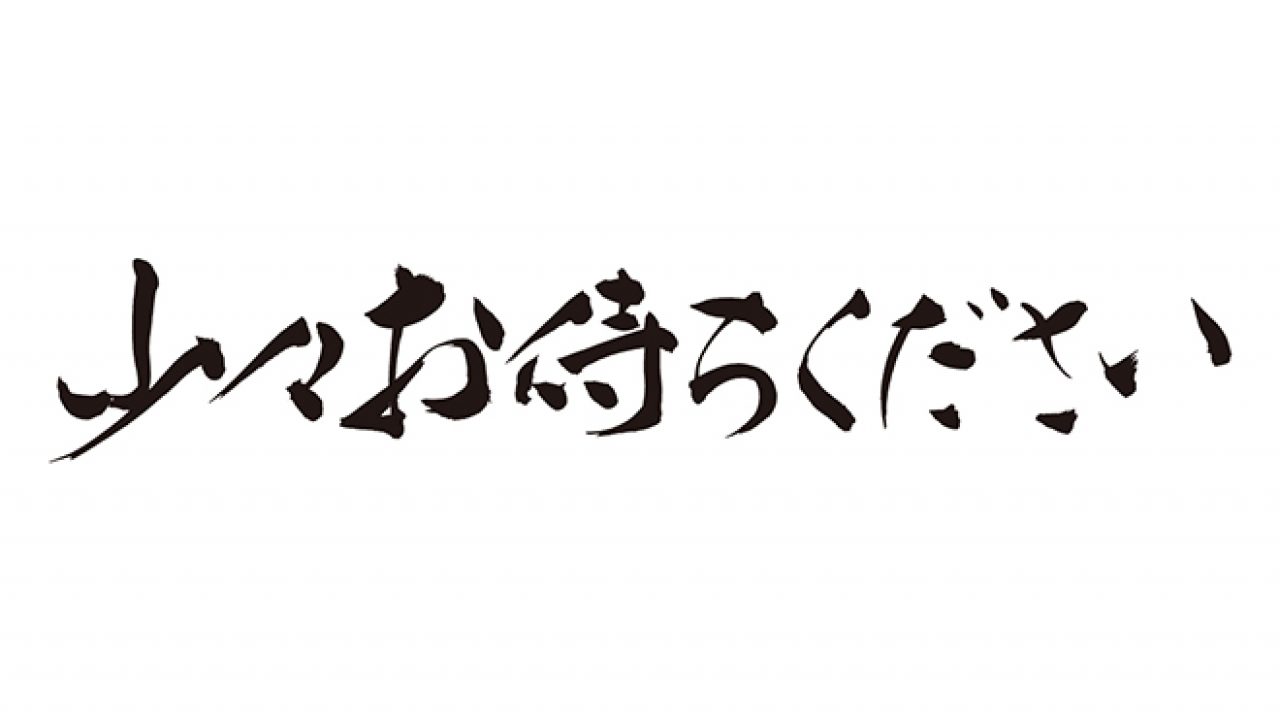 無料筆文字素材：少々お待ちください。のダウンロードページです 
