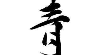 青