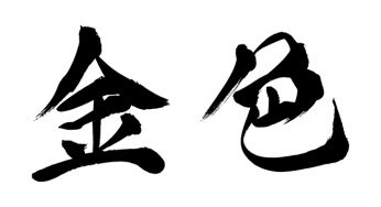 金色