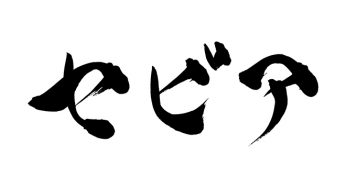 セピア