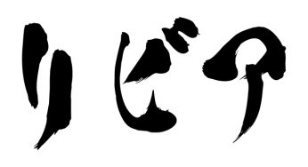 リビア