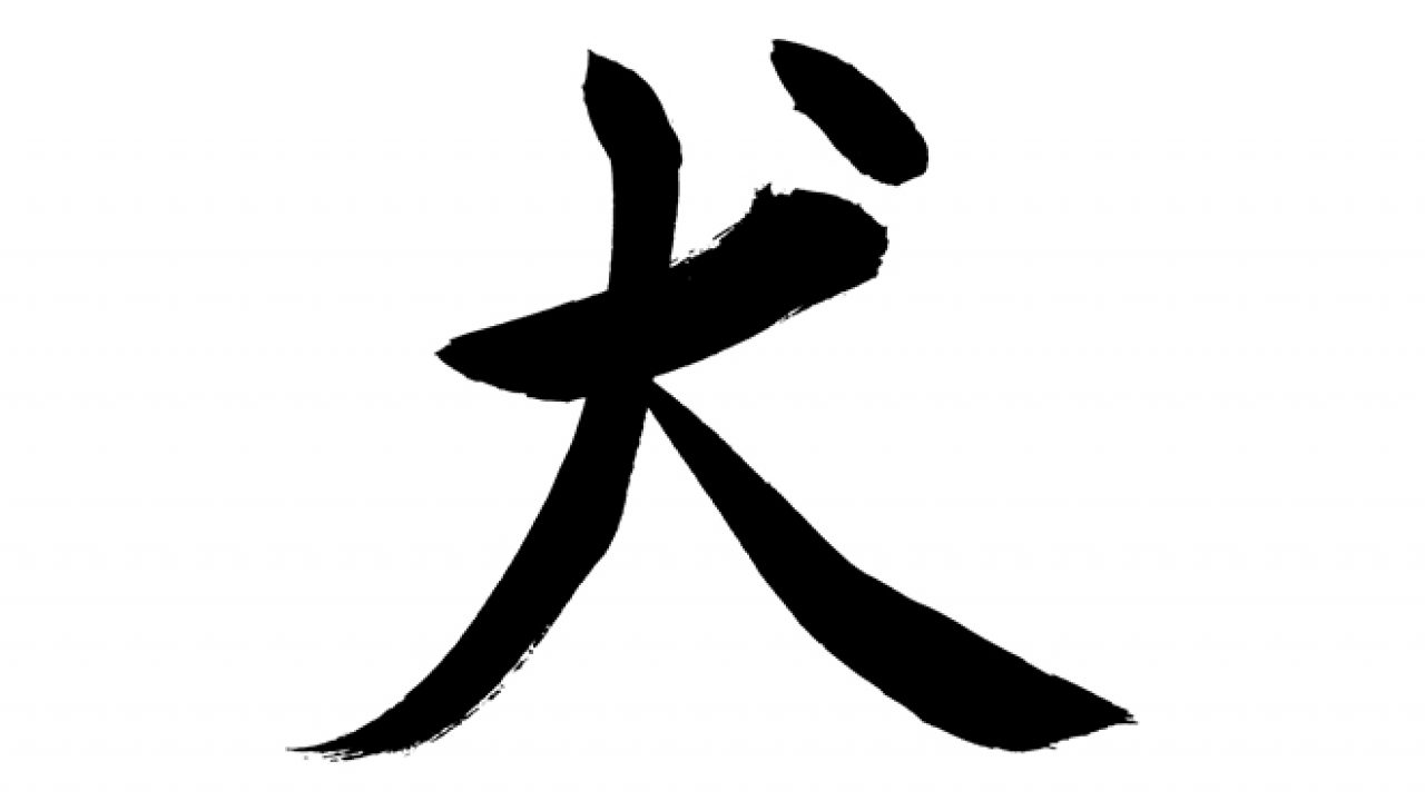 無料筆文字素材：犬のダウンロードページです。フリー筆文字素材・無料