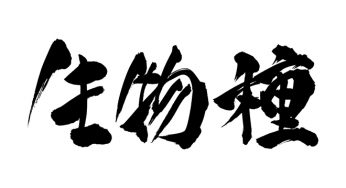 生物種