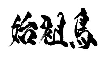 始祖鳥