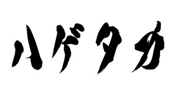 ハゲタカ