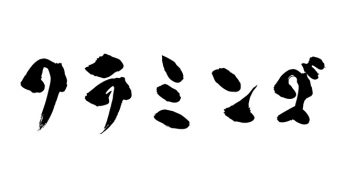 フラミンゴ