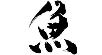 魚