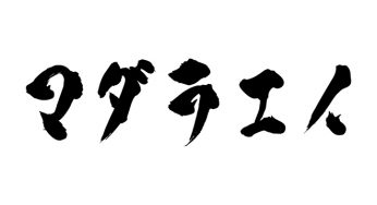マダラエイ