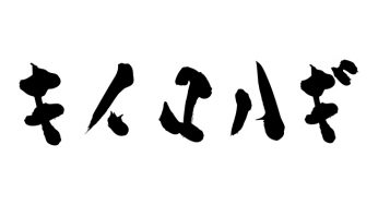 キイロハギ