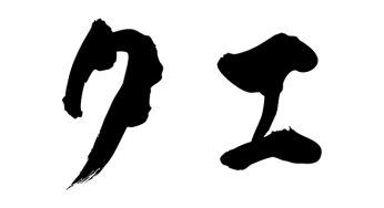 クエ