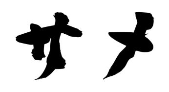 サメ