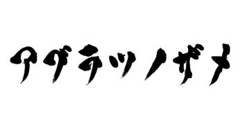 アブラツノザメ