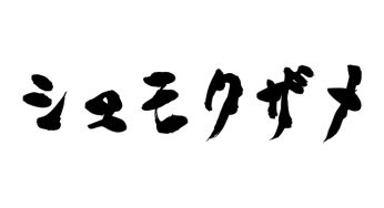 シュモクザメ