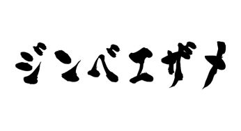 ジンベエザメ