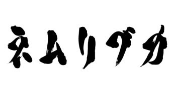 ネムリブカ