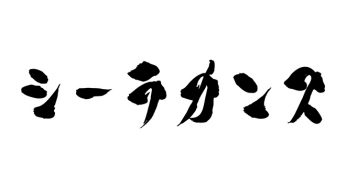 シーラカンス