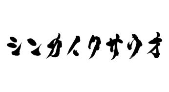 シンカイクサウオ
