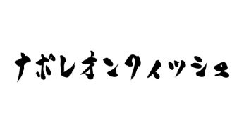 ナポレオンフィッシュ