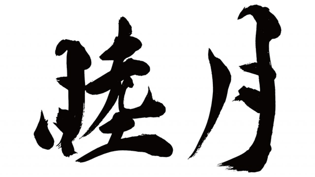 無料筆文字素材：睦月のダウンロードページです。フリー筆文字素材