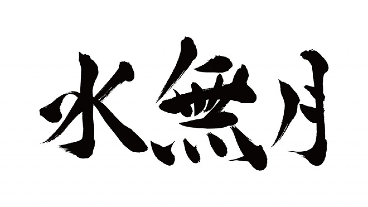 無料筆文字素材：水無月のダウンロードページです。フリー筆文字素材