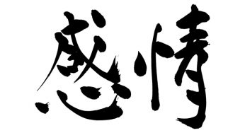 感情