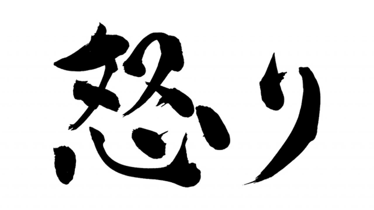 怒りの毛筆 筆文字フリー素材 感情