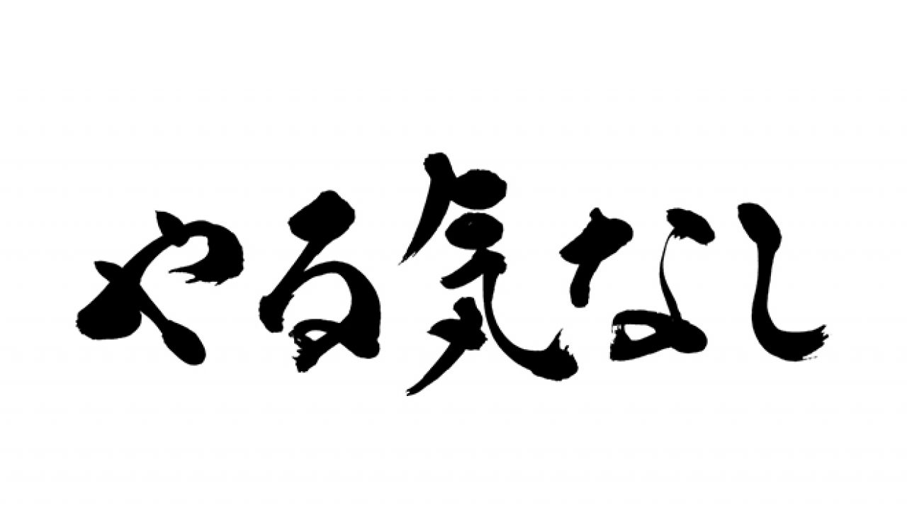 無料筆文字素材：やる気なしのダウンロードページです。フリー筆文字