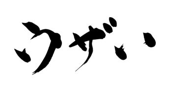 ウザい