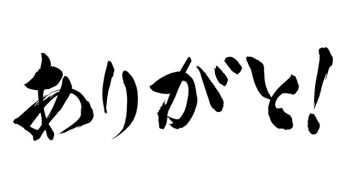ありがと！