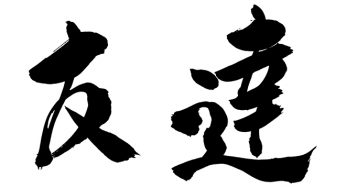 友達