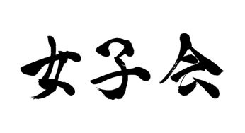 女子会