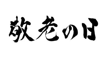 敬老の日