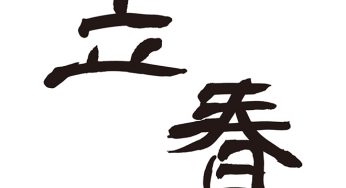 立春