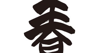 春