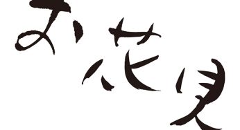 お花見