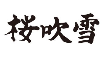 桜吹雪