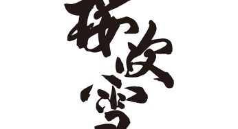 桜吹雪