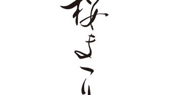 桜まつり