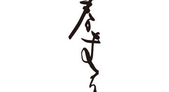 春まつり