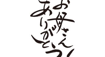 お母さんありがとう！