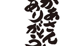 かあさん！ありがとう！