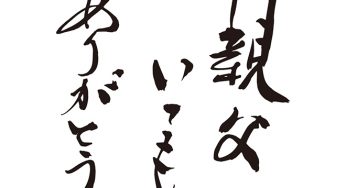 親父、いつもありがとう！