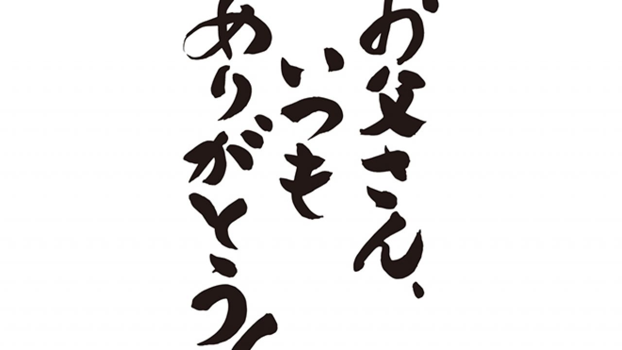 無料筆文字素材 お父さん いつもありがとう のダウンロードページです フリー筆文字素材 無料ダウンロード ブラッシュストック Brushstock