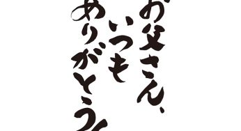 お父さん、いつもありがとう！