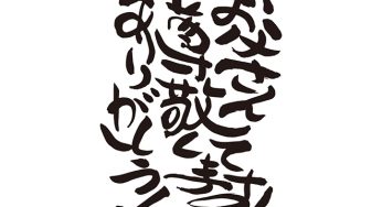 お父さん、尊敬してます！ありがとう！