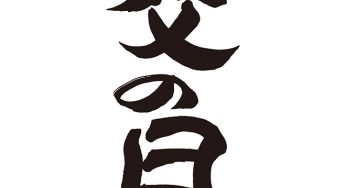 父の日