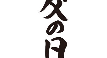 父の日